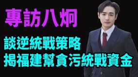 《betway必威体育官网
统战纪录片下集》涉银行贪腐更劲爆习近平恐被反习派整顿(视频)