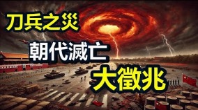 刀兵之災兇兆頻現習近平即將大禍臨頭了(組圖)