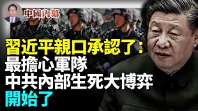 習近平親口承認：最擔心軍隊中共內部生死大博弈上演了(視頻)