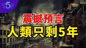 【最新預言】2025年全面加速人類只剩下最後5年(視頻)